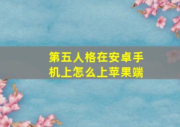 第五人格在安卓手机上怎么上苹果端