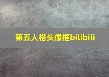 第五人格头像框bilibili