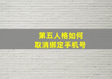 第五人格如何取消绑定手机号