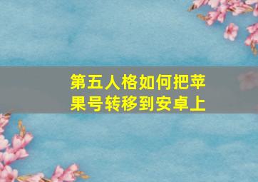 第五人格如何把苹果号转移到安卓上