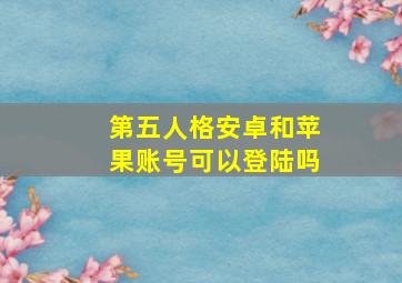 第五人格安卓和苹果账号可以登陆吗