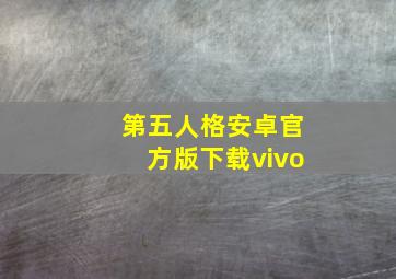 第五人格安卓官方版下载vivo