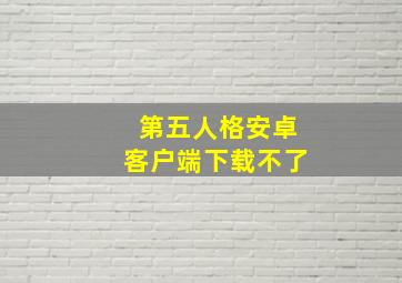 第五人格安卓客户端下载不了