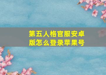 第五人格官服安卓版怎么登录苹果号