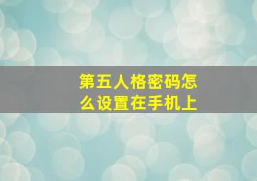 第五人格密码怎么设置在手机上