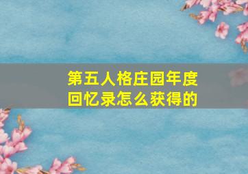 第五人格庄园年度回忆录怎么获得的