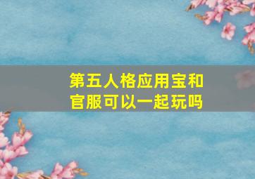 第五人格应用宝和官服可以一起玩吗