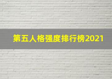 第五人格强度排行榜2021