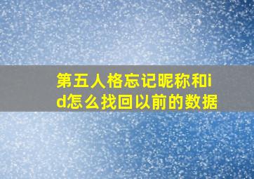 第五人格忘记昵称和id怎么找回以前的数据