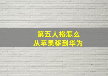 第五人格怎么从苹果移到华为