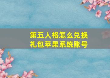 第五人格怎么兑换礼包苹果系统账号