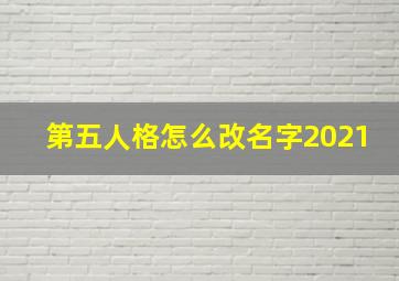 第五人格怎么改名字2021