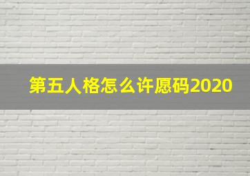 第五人格怎么许愿码2020