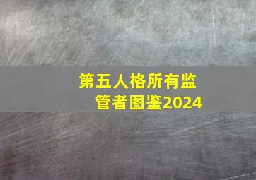 第五人格所有监管者图鉴2024