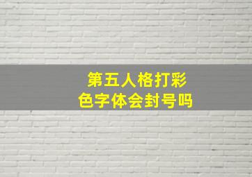 第五人格打彩色字体会封号吗