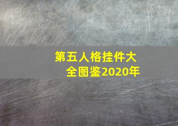 第五人格挂件大全图鉴2020年