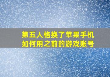 第五人格换了苹果手机如何用之前的游戏账号