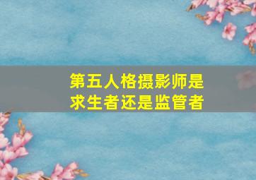 第五人格摄影师是求生者还是监管者