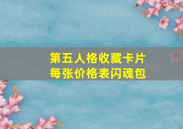 第五人格收藏卡片每张价格表闪魂包