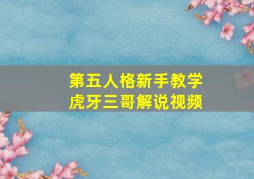 第五人格新手教学虎牙三哥解说视频