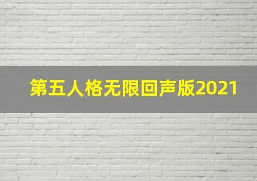 第五人格无限回声版2021