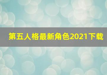 第五人格最新角色2021下载