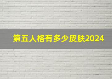 第五人格有多少皮肤2024