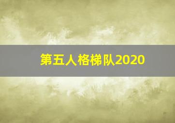 第五人格梯队2020