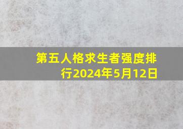 第五人格求生者强度排行2024年5月12日