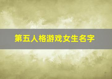 第五人格游戏女生名字