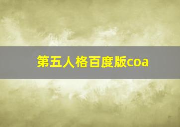 第五人格百度版coa