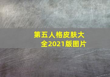 第五人格皮肤大全2021版图片