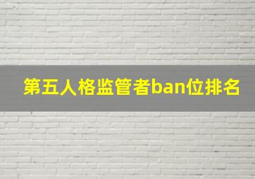 第五人格监管者ban位排名