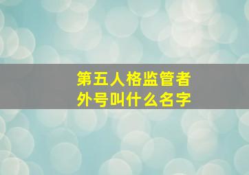 第五人格监管者外号叫什么名字