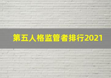 第五人格监管者排行2021