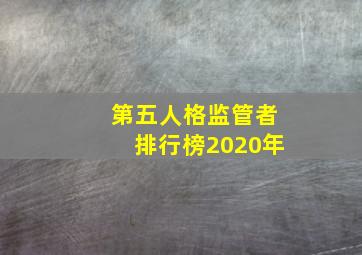 第五人格监管者排行榜2020年