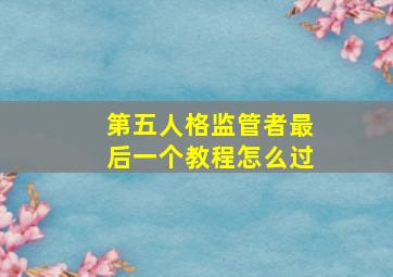 第五人格监管者最后一个教程怎么过