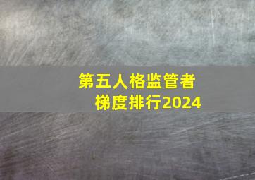 第五人格监管者梯度排行2024