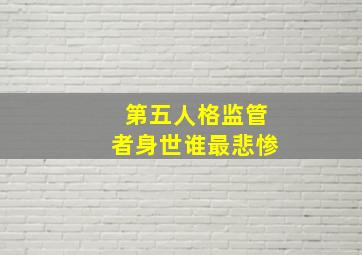 第五人格监管者身世谁最悲惨