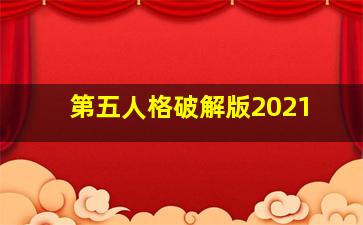 第五人格破解版2021