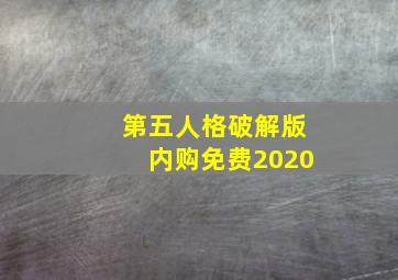 第五人格破解版内购免费2020