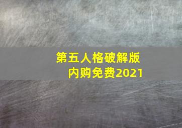 第五人格破解版内购免费2021