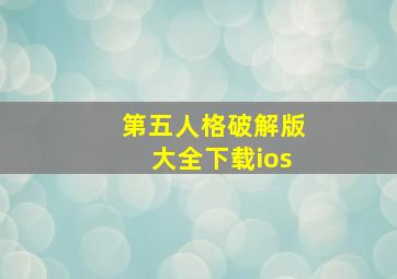 第五人格破解版大全下载ios