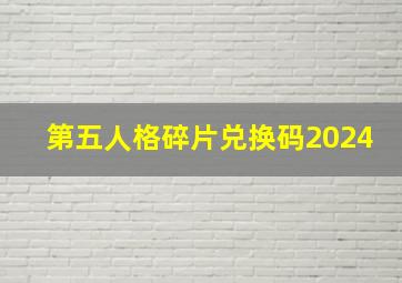 第五人格碎片兑换码2024