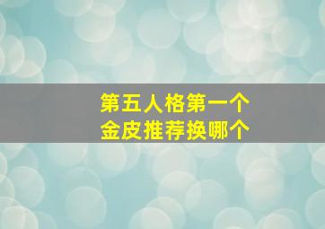 第五人格第一个金皮推荐换哪个