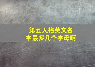 第五人格英文名字最多几个字母啊