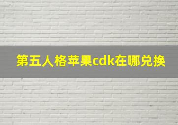 第五人格苹果cdk在哪兑换