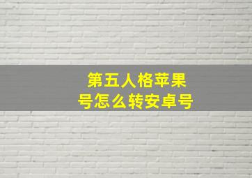 第五人格苹果号怎么转安卓号