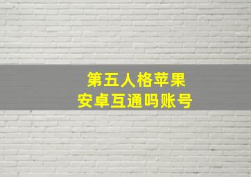 第五人格苹果安卓互通吗账号