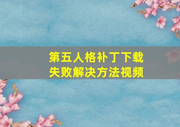 第五人格补丁下载失败解决方法视频